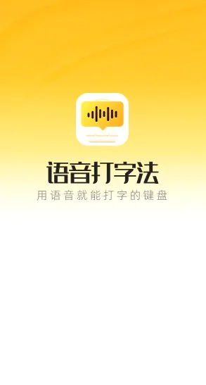 语音打字法(语音输入工具) 语音打字法(语音输入工具)