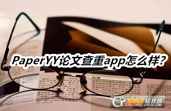 PaperYY论文查重2026最新版本 PaperYY论文查重2026最新版本