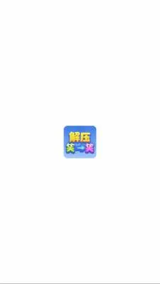 ��ѹЦһЦ(��ѹ����С��Ϸ)v1.1.3 �ٷ������ͼ1