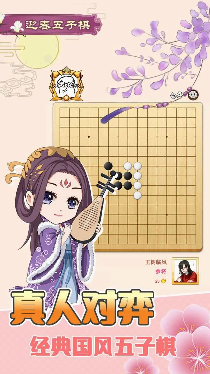 迎春五子棋(五子棋手游) 迎春五子棋(五子棋手游)