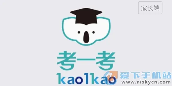 考一考家长端(家校互联软件) 考一考家长端(家校互联软件)