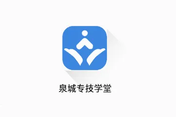 泉城专技学堂2026最新版本 泉城专技学堂2026最新版本