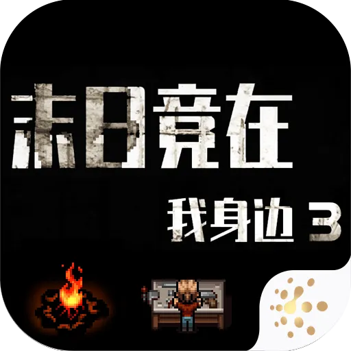 ĩ�վ���������3(ĩ��������Ϸ)