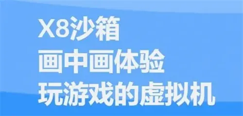 X8安卓沙箱2026最新版本 X8安卓沙箱2026最新版本