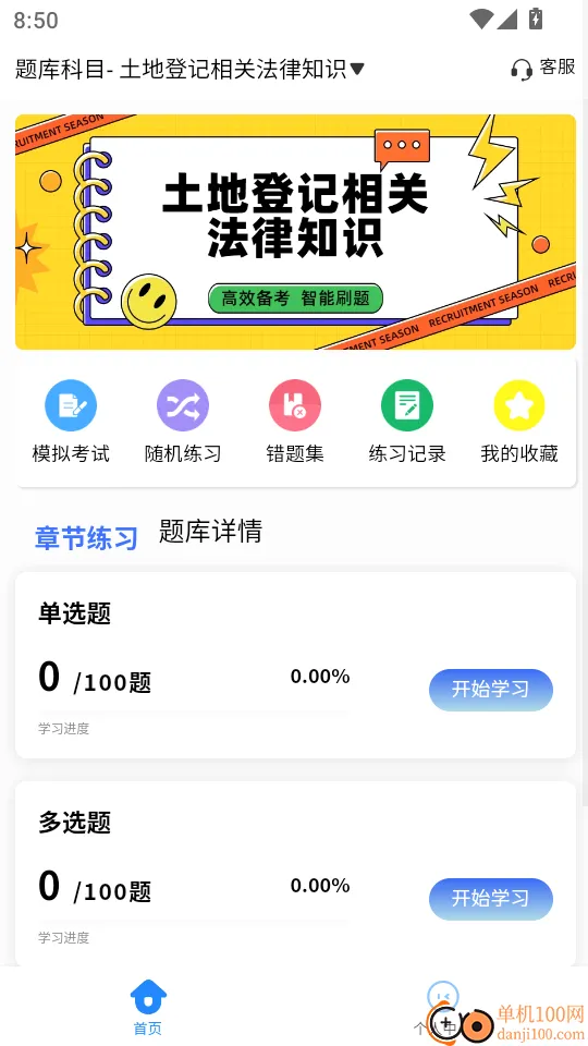 土地登记人考试学知题官网版