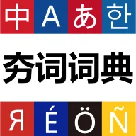 ���ʴʵ䰲׿���ֻ���
