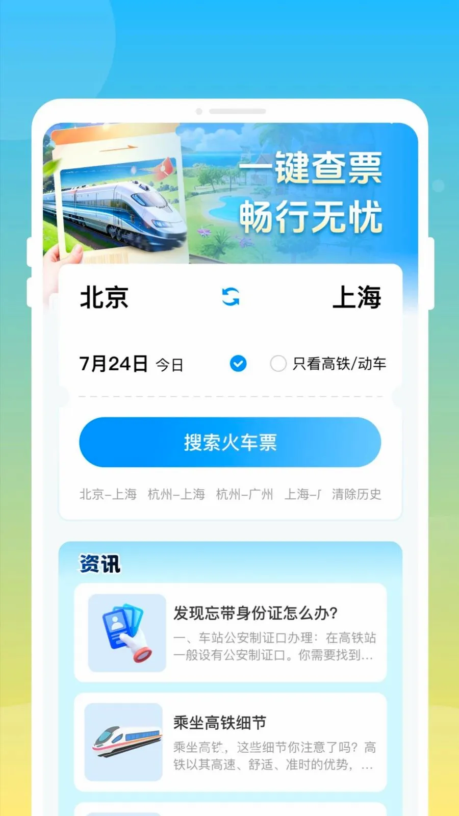 ��»𳵸�����Ʊͨ(�𳵸�����Ʊ)v1.0.0 ��׿���ͼ1