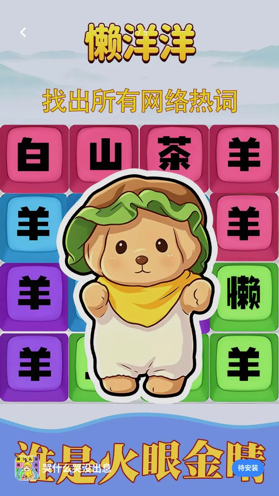 ��ʲô��û��Ϣ(�ȴʽ�����Ϸ)v1.0.1 �ֻ����ͼ0