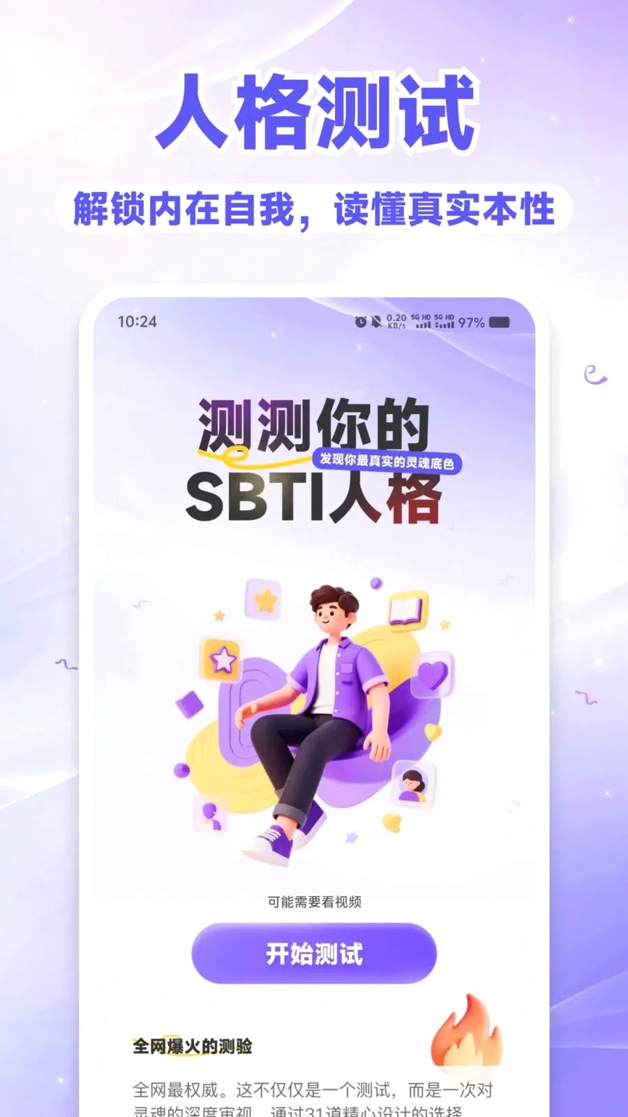 SBTI��⿴�����ֻ���v1.0.0 ��׿���ͼ0