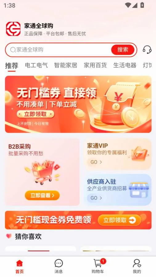��ͨȫ��(��ͥ��Ʒ����ƽ̨)v1.0.6 ��׿���ͼ2