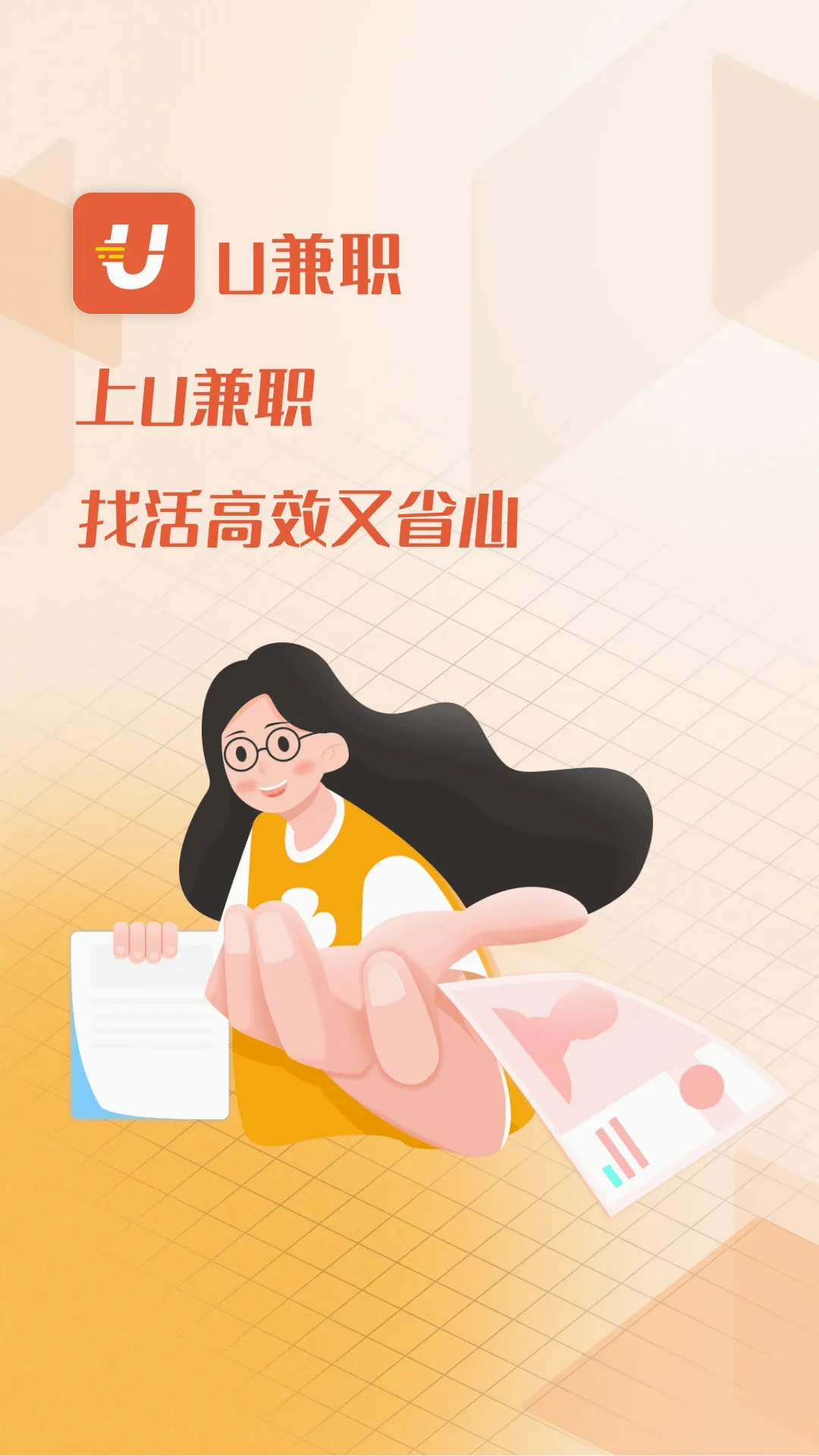 U��ְ(����ù�ƽ̨)v1.4.3 �ٷ������ͼ1