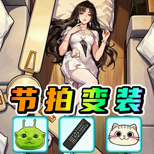 ��Ͱ�����Ů��(�߱��ͻ�װ��Ϸ)