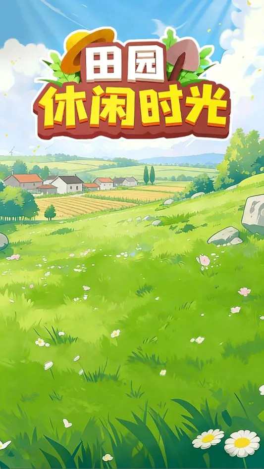 ��԰����ʱ��(��԰��Ӫ��Ϸ)v1.0.6 �ֻ����ͼ2