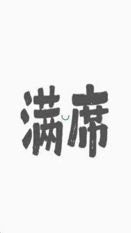 ��ϯ�����ֻ���v2.1.0 �ٷ������ͼ0