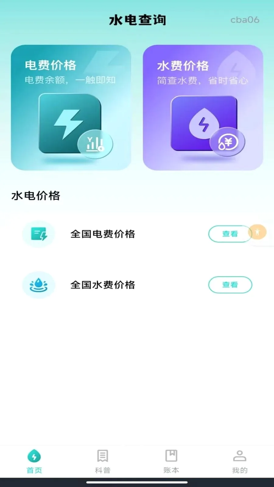 ����ˮ�����ܼ�(��ͥˮ���������)v1.0.0 ��׿���ͼ0