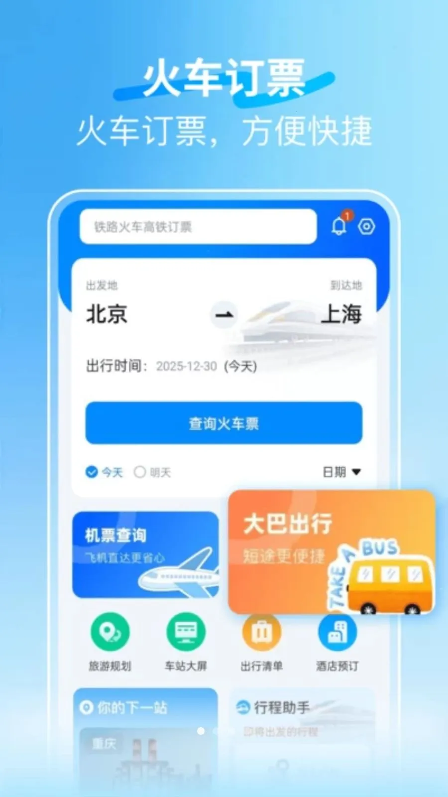 �𳵿��ٶ�Ʊ(�𳵶�Ʊƽ̨)v1.0.1 �ֻ����ͼ0