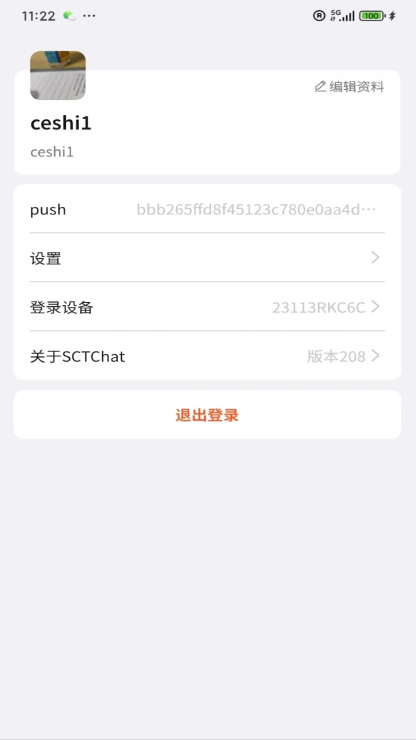 SCT Chat(��ͷ������������)v529 ��׿���ͼ3