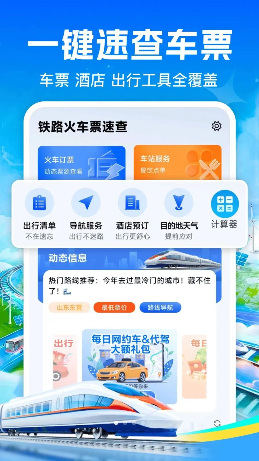 ��·��Ʊ��Ʊ2026�ٷ����°汾v1.0.0 ��׿���ͼ0