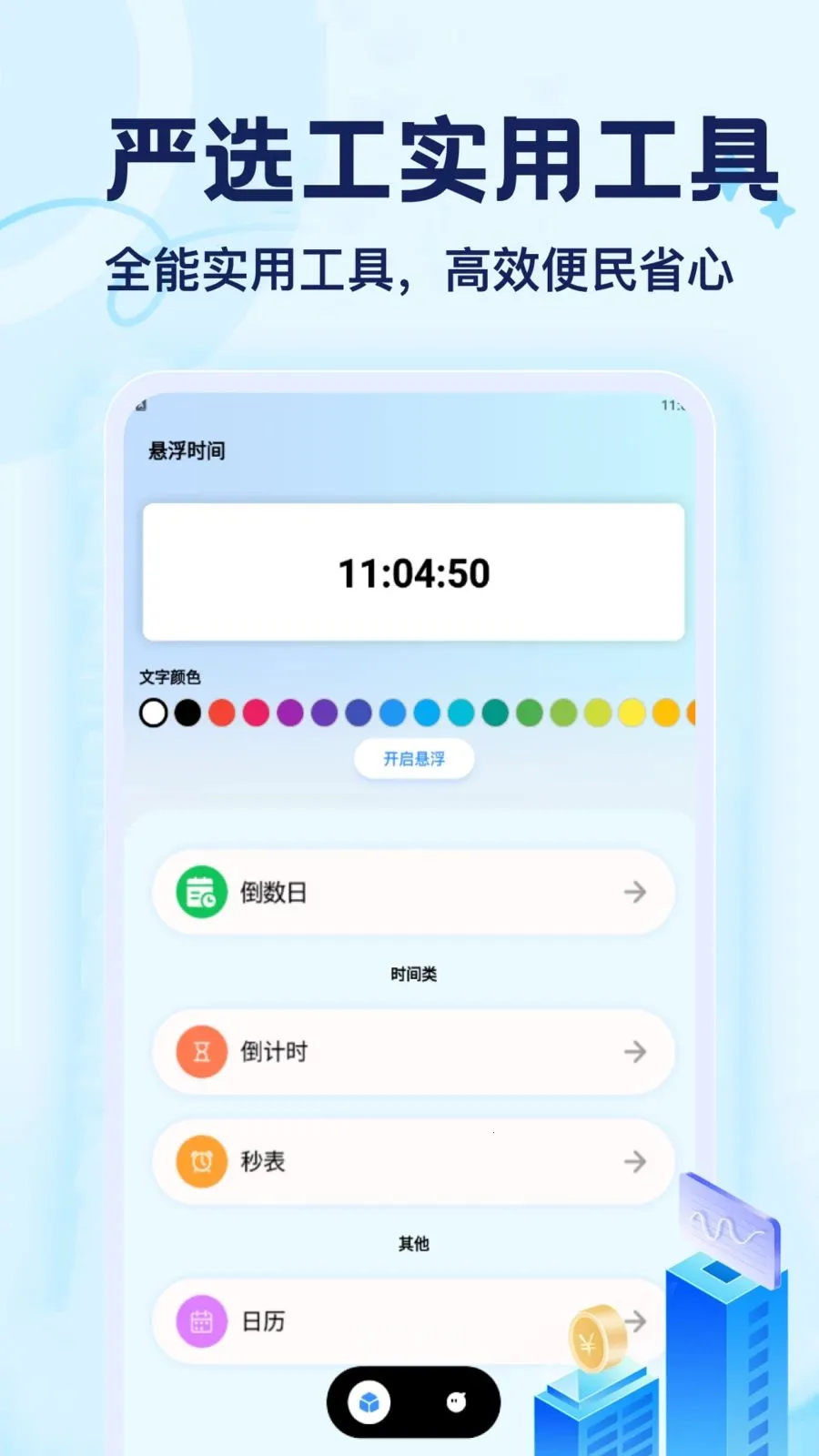 ��ѡ��(ʱ���������)v1.1 �ֻ����ͼ0