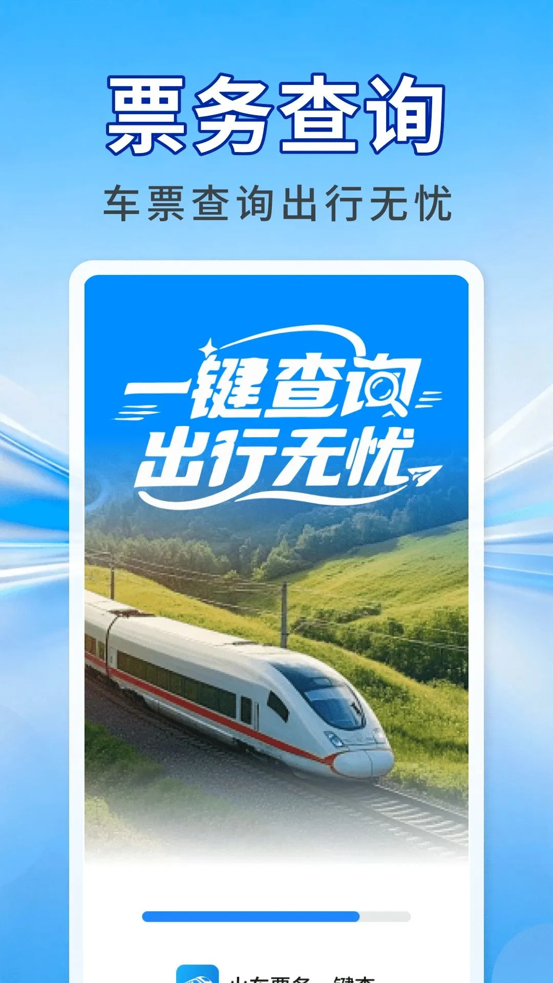 ��Ʊ��һ����(���г̲�ѯ)v1.0.1 ��Ѱ��ͼ0