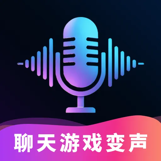 手游聊天变声器(手游变声工具)