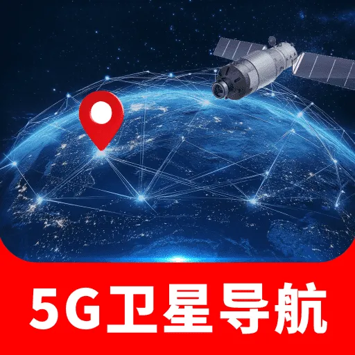 手机5G卫星导航安卓版手机版