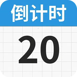免费mDays倒数天2026最新版本