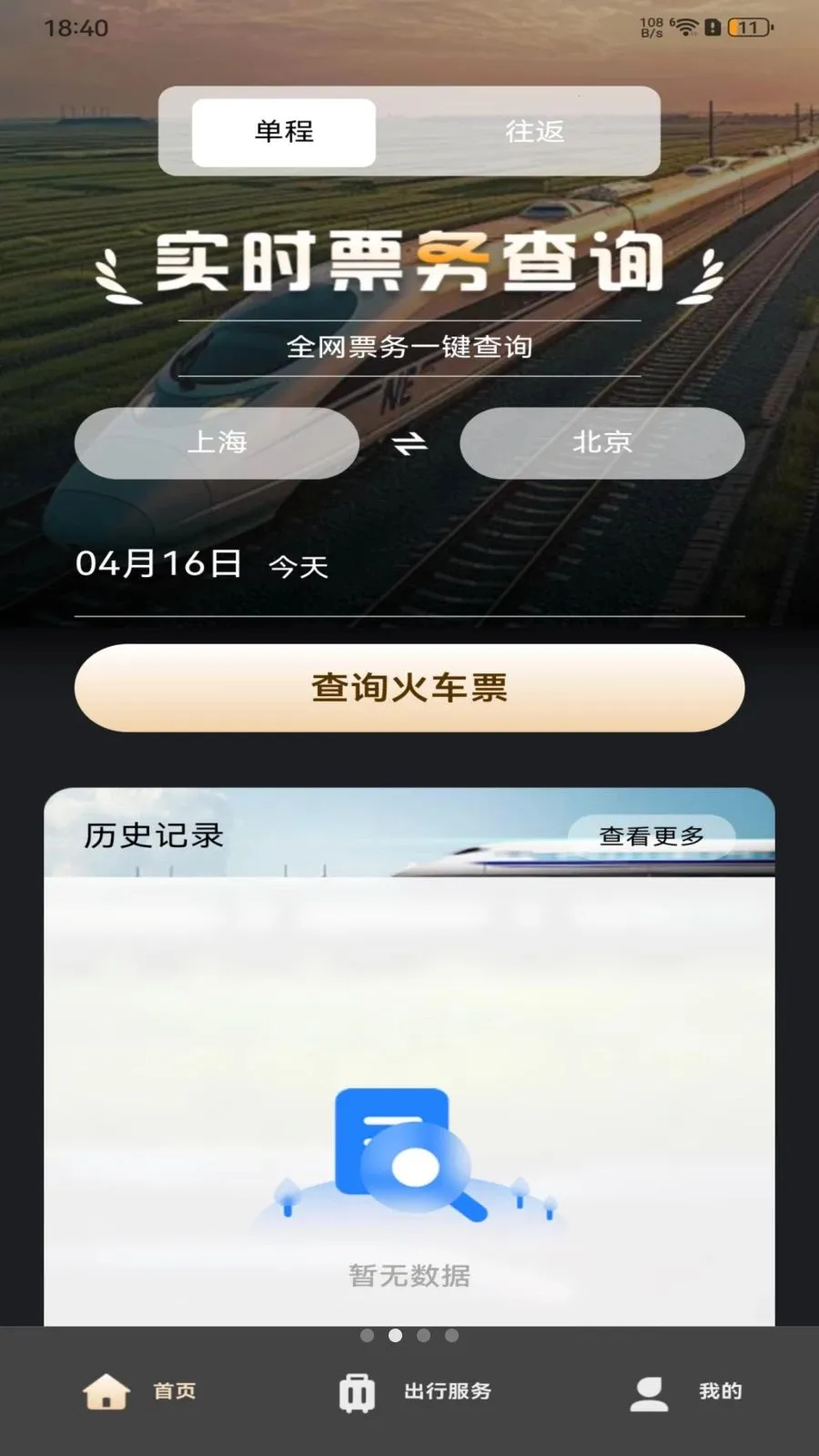 ��·�𳵶�Ʊ��ѯ2026�ٷ����°汾v1.0.0 ��׿���ͼ3