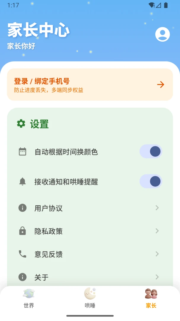 ����������(��ͯ��˯����)v1.0.9 �ٷ������ͼ3