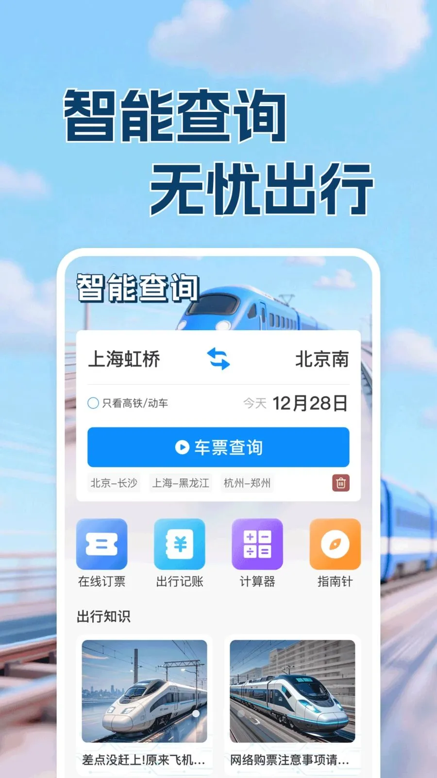 ������·Ʊ���в�(�������в�ѯ����)v1.0.1 �ֻ����ͼ0