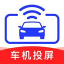 手机车载投屏(手机车机互联)