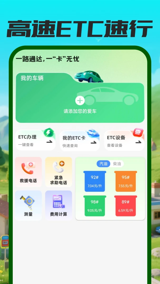 ����ETC��������(��������ƽ̨)v1.0.0 �ֻ����ͼ1