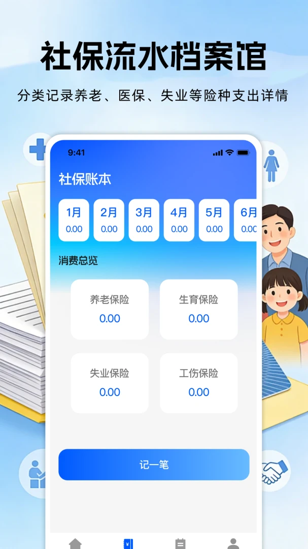 �籣���ϱ��ռ���(�籣���㹤��)v1.0.0 ��׿���ͼ1
