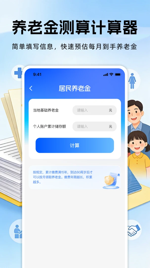 �籣���ϱ��ռ���(�籣���㹤��)v1.0.0 ��׿���ͼ2