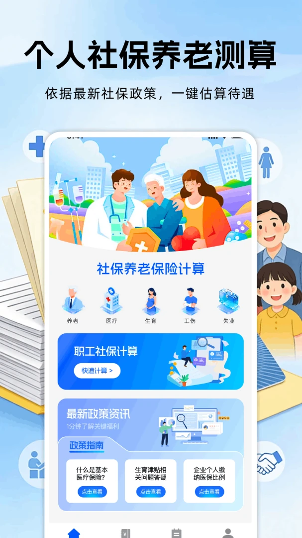 �籣���ϱ��ռ���(�籣���㹤��)v1.0.0 ��׿���ͼ0