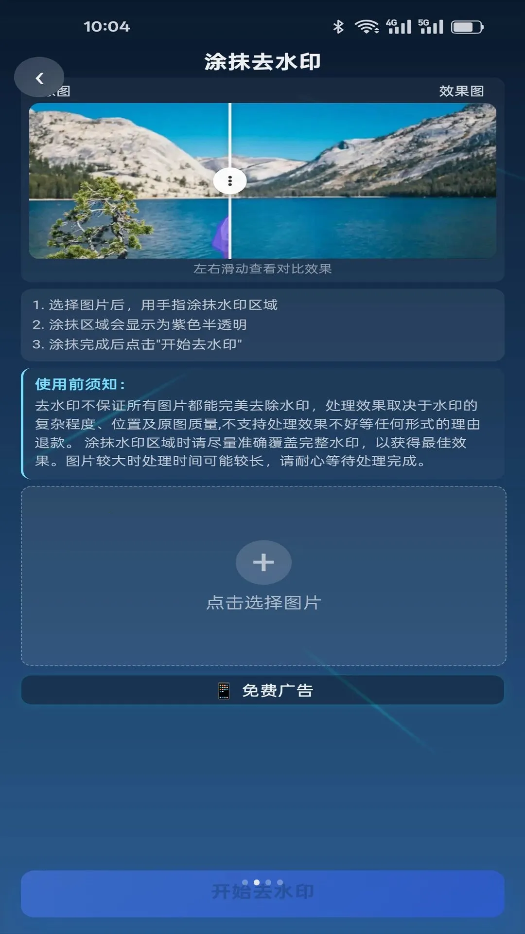 ����ͼƬȥˮӡ����(ͼƬȥˮӡ����)v1.0.7 �ٷ������ͼ1