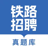 铁路校招真题库2026最新版本