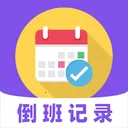 倒班365排班日历(智能排班工具)
