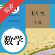 初中数学同步(数学点读学习)