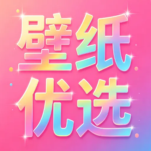 免费壁纸优选(壁纸软件新特性)