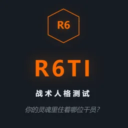 R6TI彩虹六号战术人格测试最新手机版