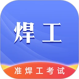 准焊工考试(焊工考试APP)