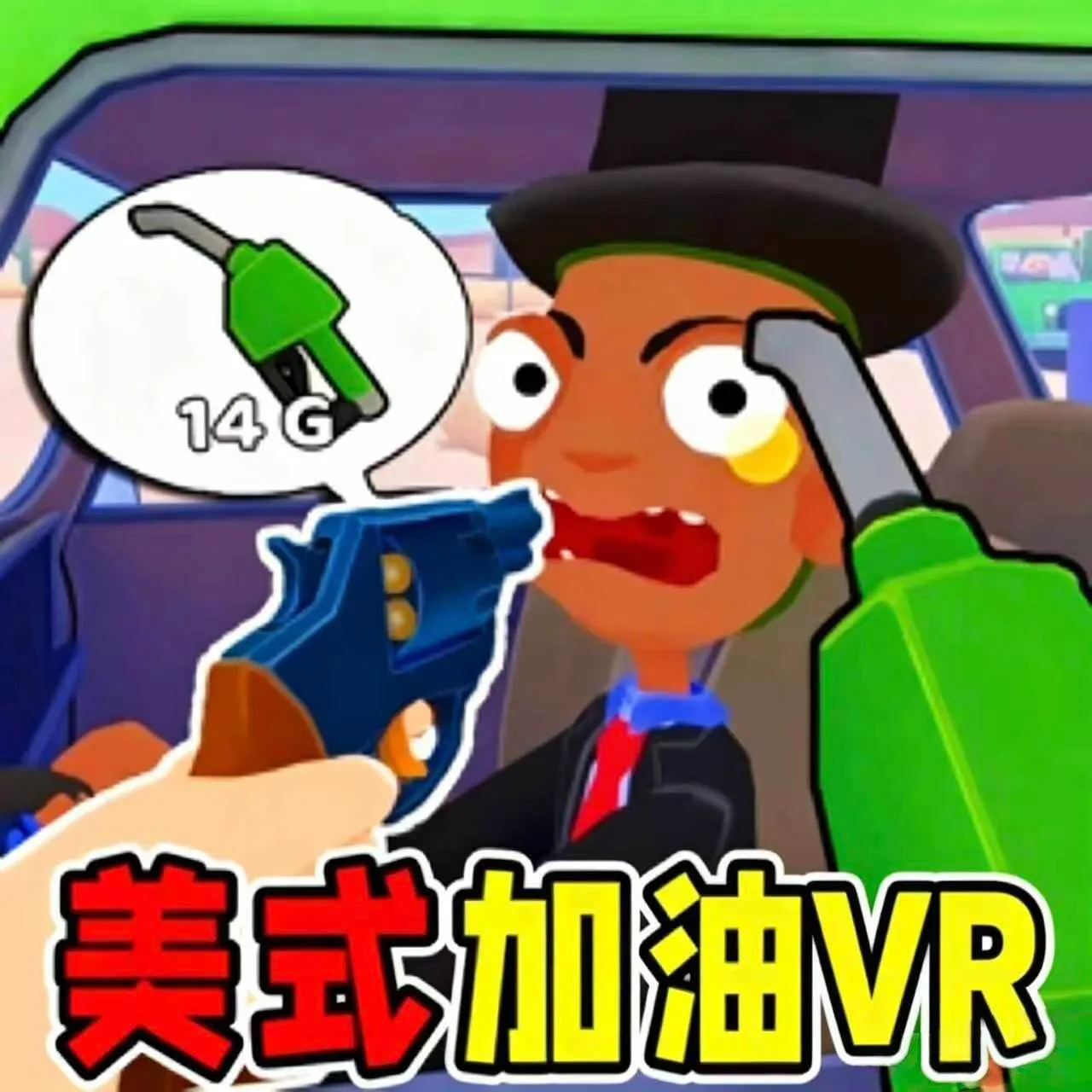 美式加油VR(美式加油经营游戏)