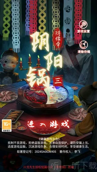 阴阳锅3姻缘牵2026官方最新版本 阴阳锅3姻缘牵2026官方最新版本