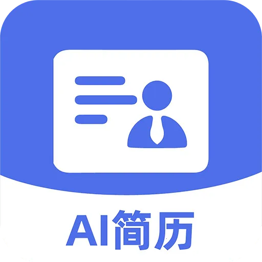 AI简历管家安卓版手机版