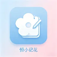 恒小记花最新手机版