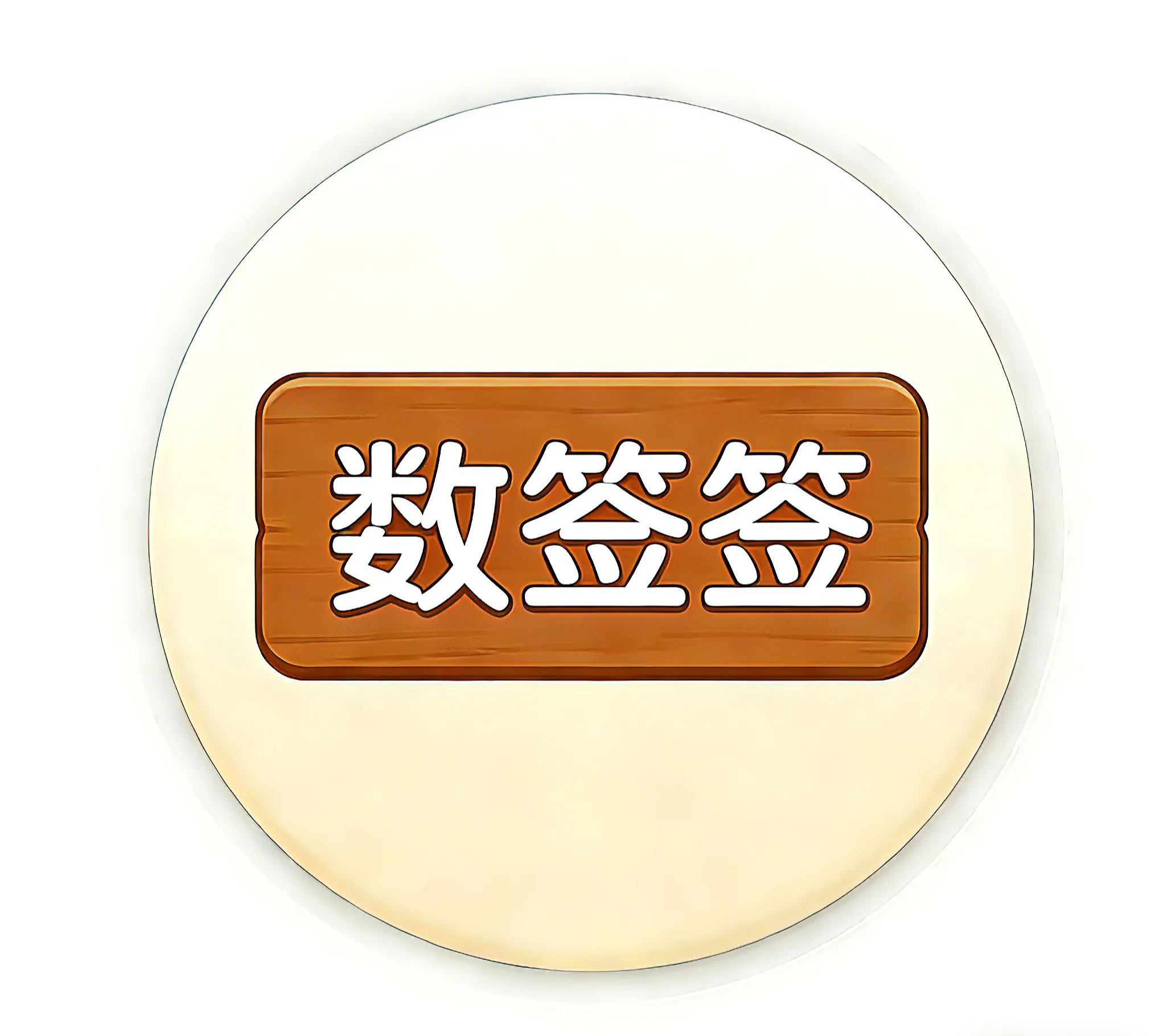��ǩǩ(ǩͷ��������)