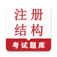 注册结构鸣题库最新手机版