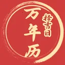 择吉日万年历2026最新版本