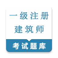 一级注册建筑师鸣题库安卓版手机版